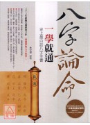 八字論命一學就通...