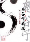 鬼谷子真詮:唯一...
