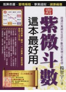 紫微斗數,這本最...