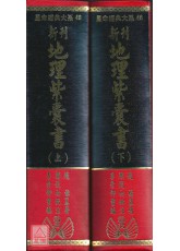 新刊地理紫囊書(上下冊)