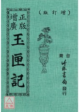 正版增廣玉匣記全書