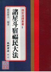 諸星斗宿福民大法