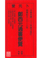2013鄭西元通書便覽(中華民國102年)
