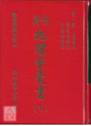 新刊地理紫囊書(上下冊)