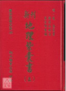 新刊地理紫囊書(上下冊)