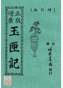 正版增廣玉匣記全書