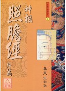 神相照膽經(外、...