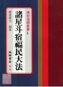 諸星斗宿福民大法