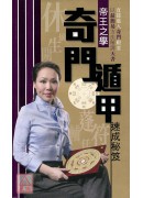 奇門遁甲速成秘笈
