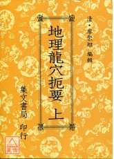 地理龍穴扼要(上下冊)