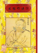 道壇作法全集《七》【26~27】鳳陽、茅山秘傳道法