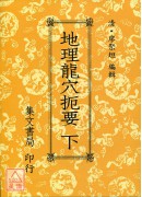 地理龍穴扼要(上下冊)