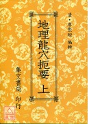 地理龍穴扼要(上下冊)