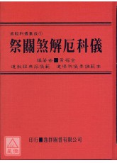 道教科儀集成《一～八集》合購