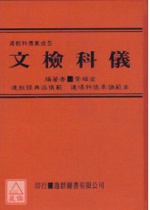 道教科儀集成《五》文檢科儀