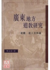 廣東地方道教研究－道觀、道士及科儀