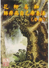 花柳易知肺癆病自己療養法(合冊)