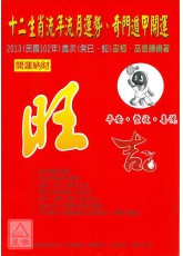 2013十二生肖流年流月運勢、奇門遁甲開運