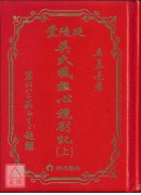 吳氏風鑑心鏡劄記(上、下冊)