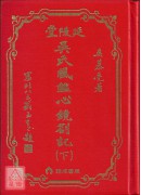 吳氏風鑑心鏡劄記(上、下冊)