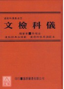 道教科儀集成《五》文檢科儀