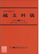 道教科儀集成《八》疏文科儀