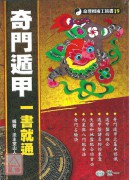 奇門遁甲一書就通