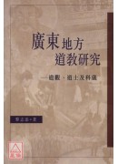 廣東地方道教研究－道觀、道士及科儀