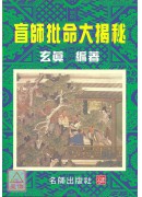 盲師批命大揭秘