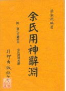 余氏用神辭淵(完...