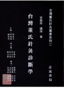 台灣董氏針灸診斷學【台灣董氏針灸叢書系列二】