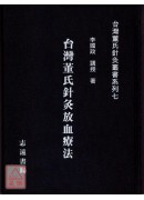 台灣董氏針灸放血療法【台灣董氏針灸叢書系列七】