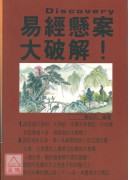 易經懸案大破解