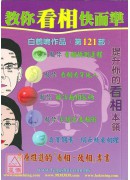 教你看相快而準