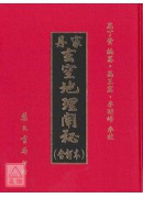 丹家玄空地理闡秘(合訂本)