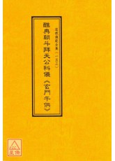 道教儀範全集(153)醮典朝斗拜天公科儀《玄門午供》