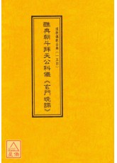 道教儀範全集(154)醮典朝斗拜天公科儀《玄門晚課》