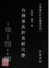 台灣董氏針灸經穴學【台灣董氏針灸叢書系列一】