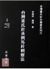 台灣董氏針灸倒馬針刺療法【台灣董氏針灸叢書系列六】