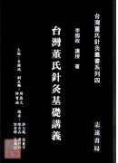 台灣董氏針灸基礎講義【台灣董氏針灸叢書系列四】