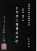 台灣董氏針灸處方學【台灣董氏針灸叢書系列三】