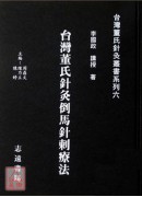 台灣董氏針灸倒馬針刺療法【台灣董氏針灸叢書系列六】