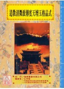 道法會元續編(6)道教清微派傳度天壇玉格品式