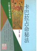 卡巴拉占命秘法