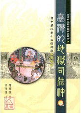 臺灣的地獄司法神：清中葉以來十王信仰與玉歷寶鈔