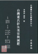 台灣董氏針灸美容與減肥【台灣董氏針灸叢書系列九】