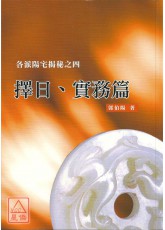 各派陽宅揭秘之四(擇日、實務篇)