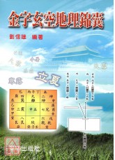 金字玄空地理錦囊