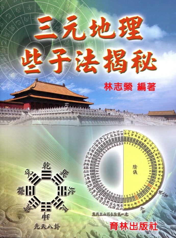 三元地理些子法揭秘