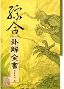 綜合卦解全書